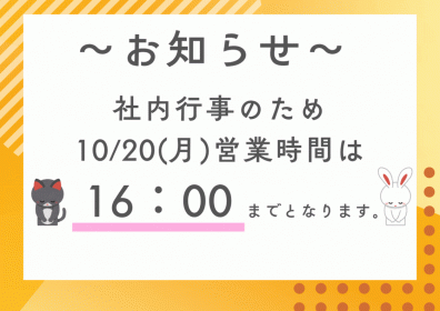 10/20(月)営業時間のお知らせ